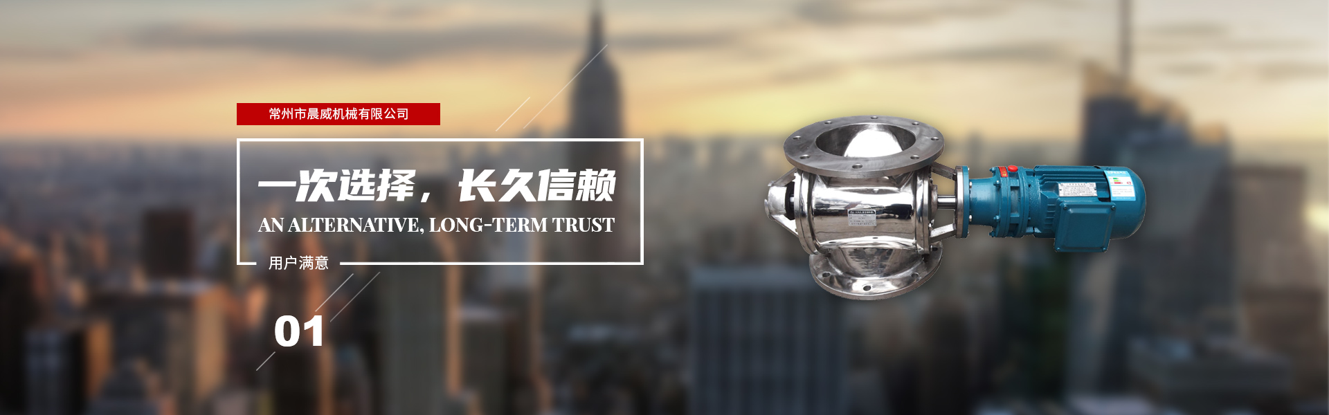 一次選擇，長(zhǎng)久信賴(lài)