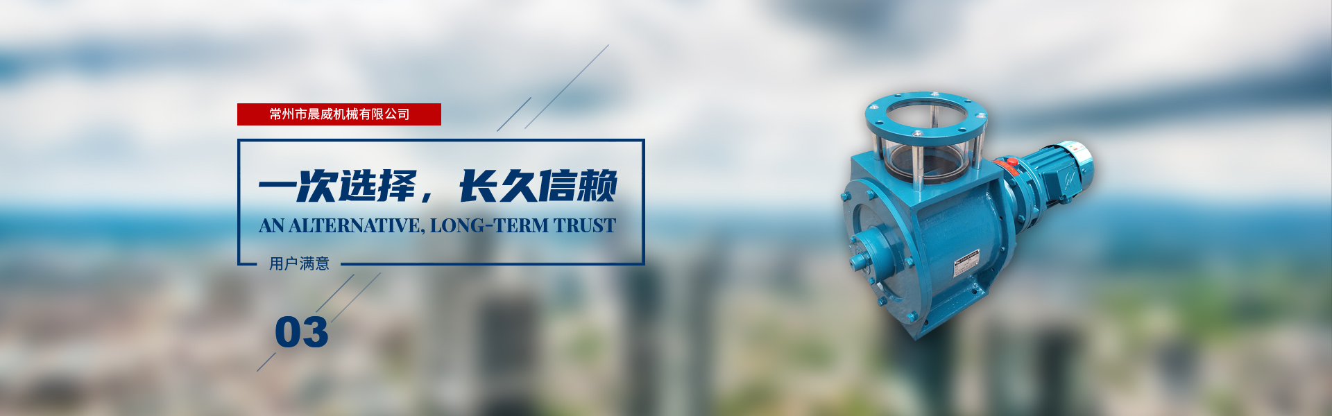 一次選擇，長(zhǎng)久信賴(lài)