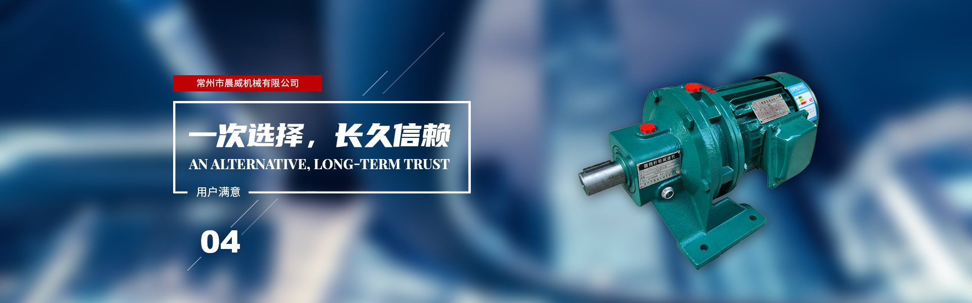 一次選擇，長(zhǎng)久信賴(lài)